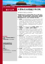 计算机行业周报：春季躁动中期关注补涨机会