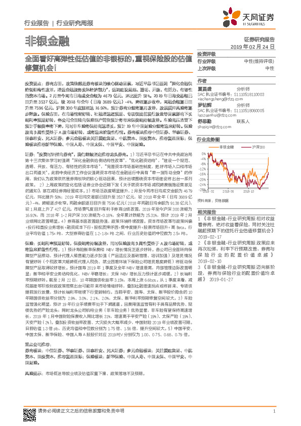 非银金融行业研究周报：全面看好高弹性低估值的非银标的，重视保险股的估值修复机会！