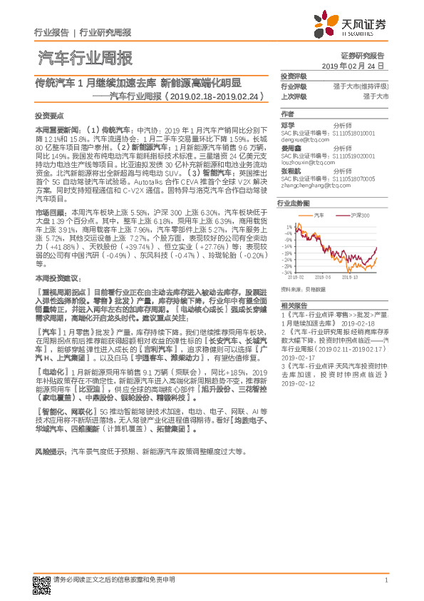 汽车行业周报：传统汽车1月继续加速去库 新能源高端化明显