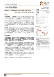 汽车行业周报：传统汽车1月继续加速去库 新能源高端化明显