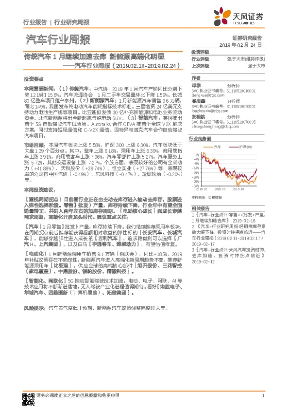 汽车行业周报：传统汽车1月继续加速去库 新能源高端化明显
