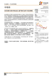 半导体行业研究周报：科技创新引领半导体成长/国产替代加持下标的逻辑