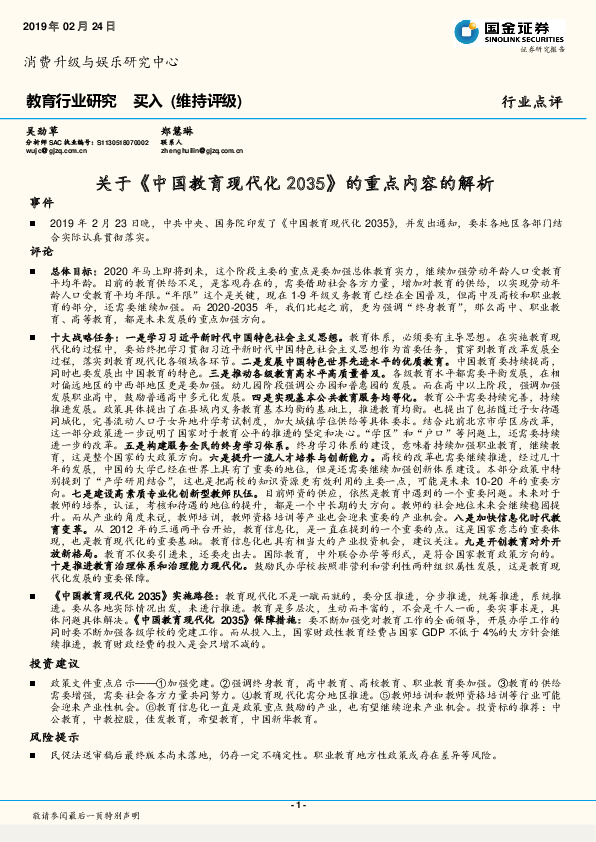 教育行业研究：关于《中国教育现代化2035》的重点内容的解析