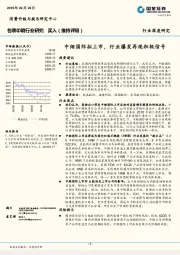 包装印刷行业深度研究：中烟国际拟上市，行业爆发再现积极信号