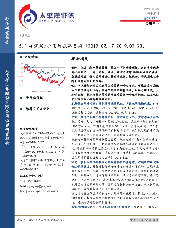 太平洋煤炭/公用周报第8期