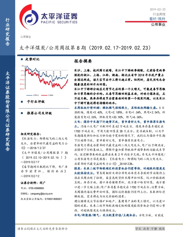 太平洋煤炭/公用周报第8期