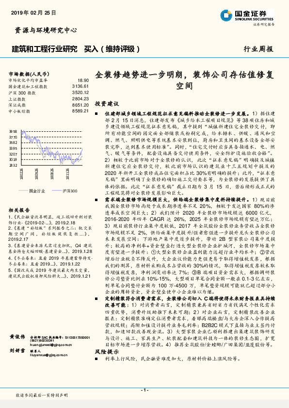 建筑和工程行业周报：全装修趋势进一步明朗，装饰公司存估值修复空间