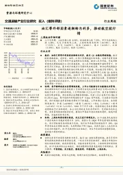 交通运输产业周报：油汇等外部因素逐渐转为利多，推动航空股行情