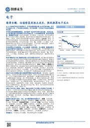 电子每周专题：估值修复到拐点成长，强烈推荐电子龙头