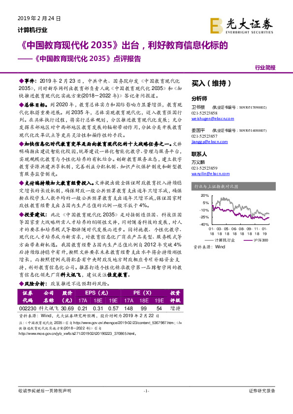 计算机行业：《中国教育现代化2035》点评报告-《中国教育现代化2035》出台，利好教育信息化标的