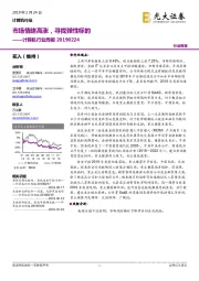 计算机行业周报：市场情绪高涨，寻找弹性标的