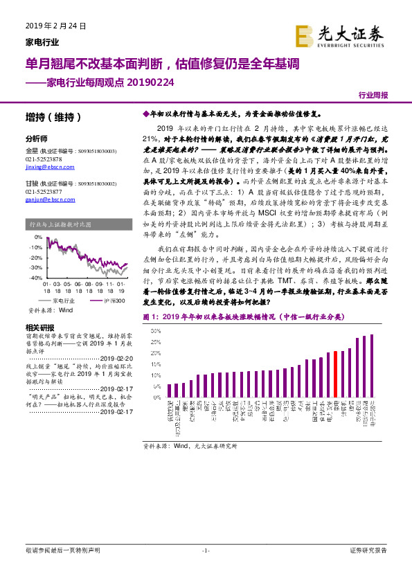 家电行业每周观点：单月翘尾不改基本面判断，估值修复仍是全年基调