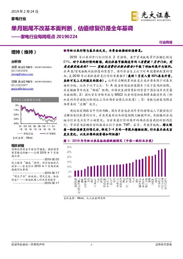 家电行业每周观点：单月翘尾不改基本面判断，估值修复仍是全年基调
