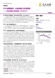 大炼化聚酯产业链周报：PTA格局向好，长丝将进入补货阶段