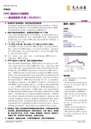 原油周报第88期：OPEC原油出口大幅缩减