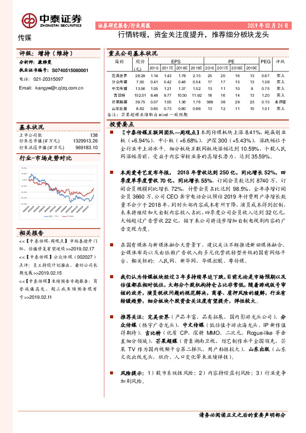 传媒行业周报：行情转暖，资金关注度提升，推荐细分板块龙头