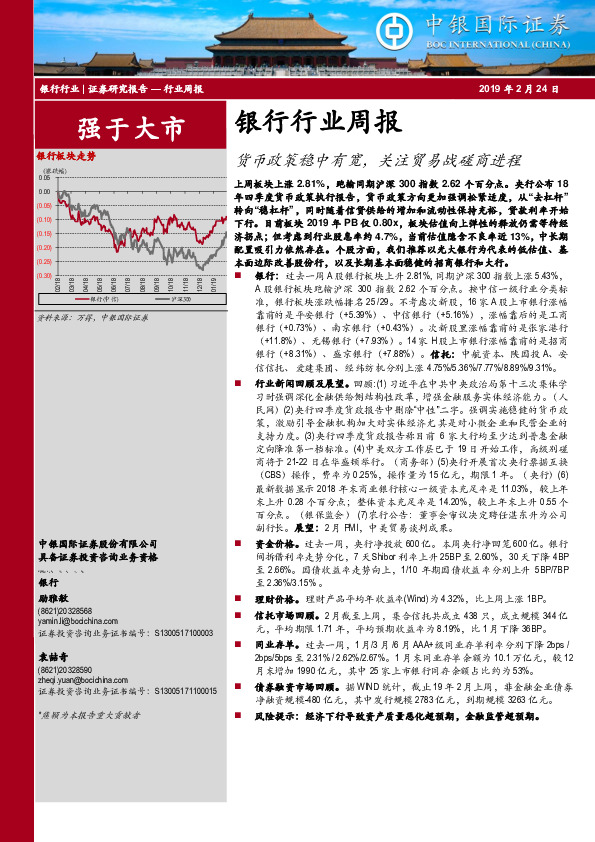 银行行业周报：货币政策稳中有宽，关注贸易战磋商进程