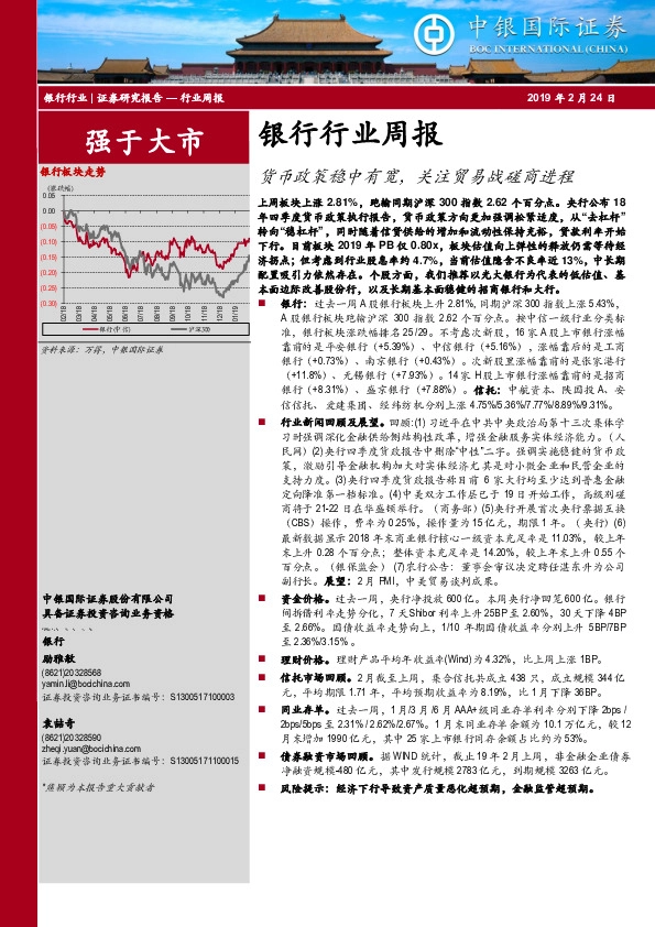 银行行业周报：货币政策稳中有宽，关注贸易战磋商进程