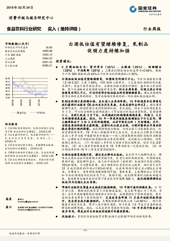 食品饮料行业研究周报：白酒低估值有望继续修复，乳制品促销力度持续加强