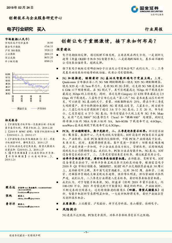 电子行业周报：创新让电子重燃激情，接下来如何布局？