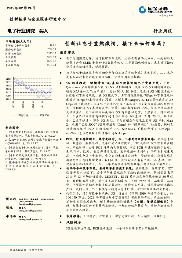 电子行业周报：创新让电子重燃激情，接下来如何布局？