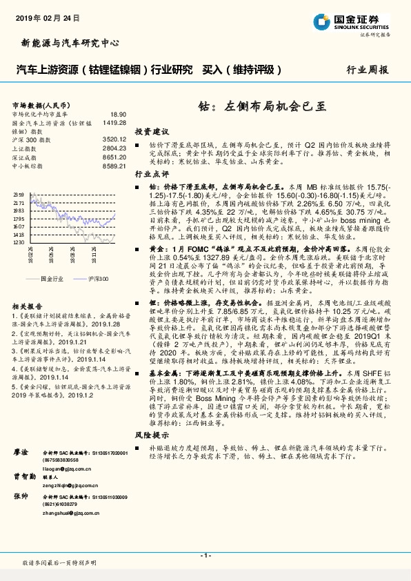 汽车上游资源（钴锂锰镍铟）行业周报：钴：左侧布局机会已至