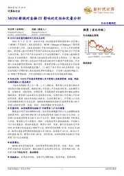 计算机行业专题研究：MOM新规对金融IT影响的定性和定量分析