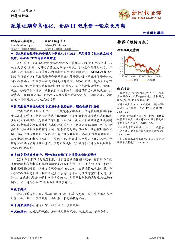 计算机行业研究周报：政策近期密集催化，金融IT迎来新一轮成长周期