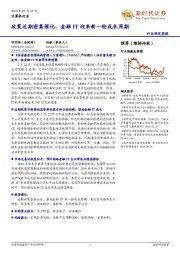计算机行业研究周报:政策近期密集催化,金融IT迎来新一轮成长周期