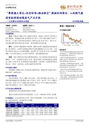 公用事业及环保行业周报:“粤港澳大湾区+农村环保+雄安新区”提振环保需求,山西燃气集团重组将推动煤层气产业升级