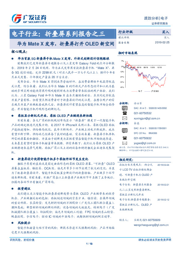 电子行业：折叠屏系列报告之三-华为Mate X发布，折叠屏打开OLED新空间
