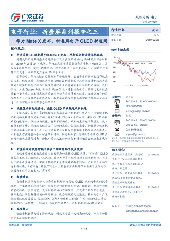 电子行业：折叠屏系列报告之三-华为Mate X发布，折叠屏打开OLED新空间