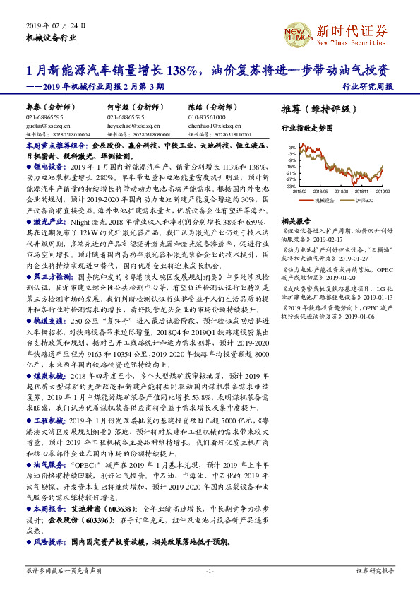 2019年机械行业周报2月第3期：1月新能源汽车销量增长138%，油价复苏将进一步带动油气投资