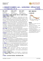 2019年机械行业周报2月第3期:1月新能源汽车销量增长138%,油价复苏将进一步带动油气投资