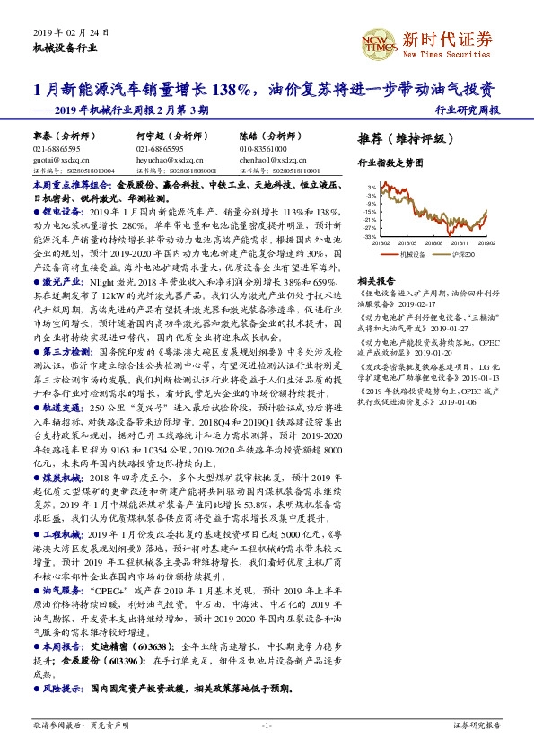 2019年机械行业周报2月第3期：1月新能源汽车销量增长138%，油价复苏将进一步带动油气投资