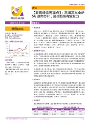 【联讯通信周观点】：高通发布全新5G基带芯片，通信板块有望发力