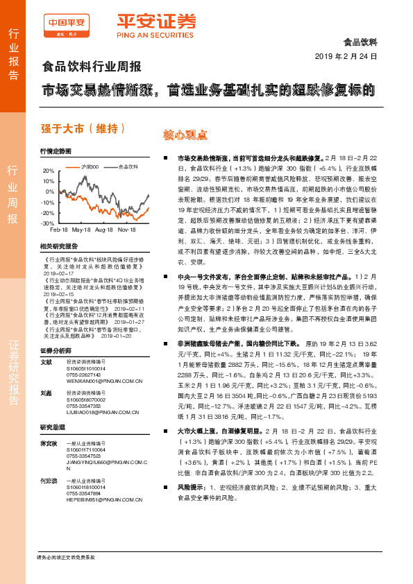 食品饮料行业周报：市场交易热情渐涨，首选业务基础扎实的超跌修复标的