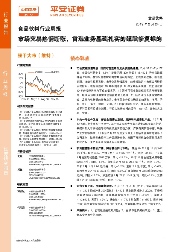 食品饮料行业周报：市场交易热情渐涨，首选业务基础扎实的超跌修复标的