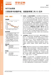 电子行业周报：三星发布可折叠手机，高通发布第二代5G芯片
