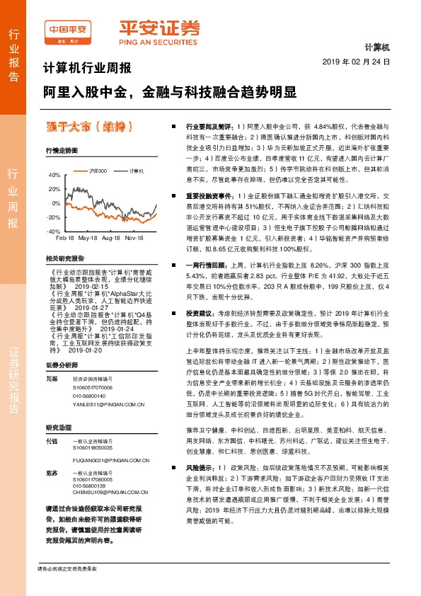 计算机行业周报：阿里入股中金，金融与科技融合趋势明显