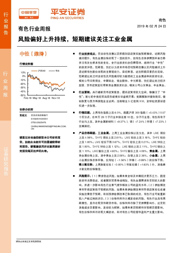 有色行业周报：风险偏好上升持续，短期建议关注工业金属