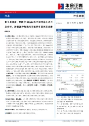 汽车第9周周报： 特斯拉Model 3中国市场正式开启交付，新能源和智能汽车板块有望再获追捧