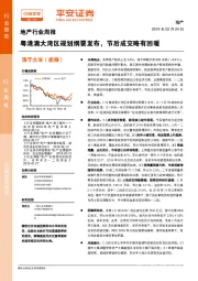 地产行业周报：粤港澳大湾区规划纲要发布，节后成交略有回暖