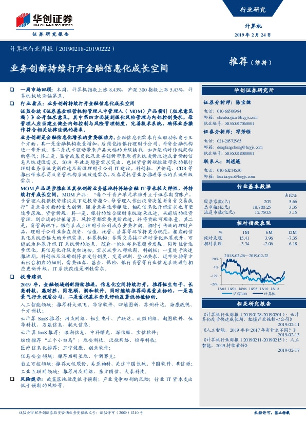计算机行业周报：业务创新持续打开金融信息化成长空间