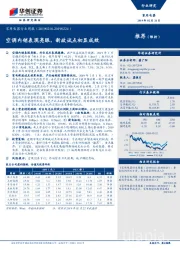 家用电器行业周报：空调内销表现亮眼，新政试点初显成效