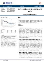 汽车行业事件点评报告：老旧汽车报废替换有望加速，有助于挖掘汽车消费潜力