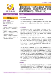 【联讯化工】行业周报及观点-美国原油产量创新高,继续推荐OLED材料板块及超跌白马