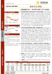 通信行业周报：五眼联盟不同心，华为累计发货4万个5G基站