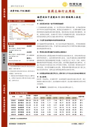 医药生物行业周报：融资放松中美缓和为CRO领域锦上添花