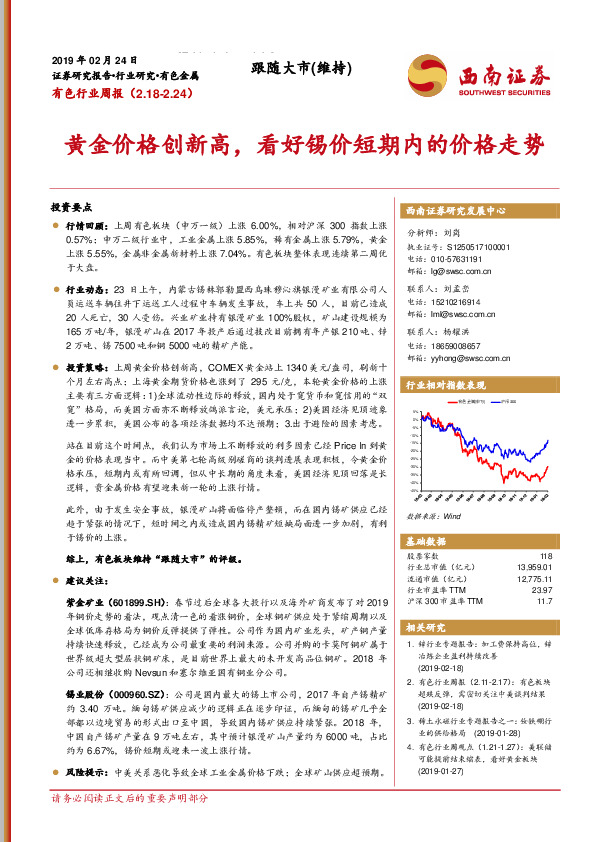 有色行业周报：黄金价格创新高，看好锡价短期内的价格走势